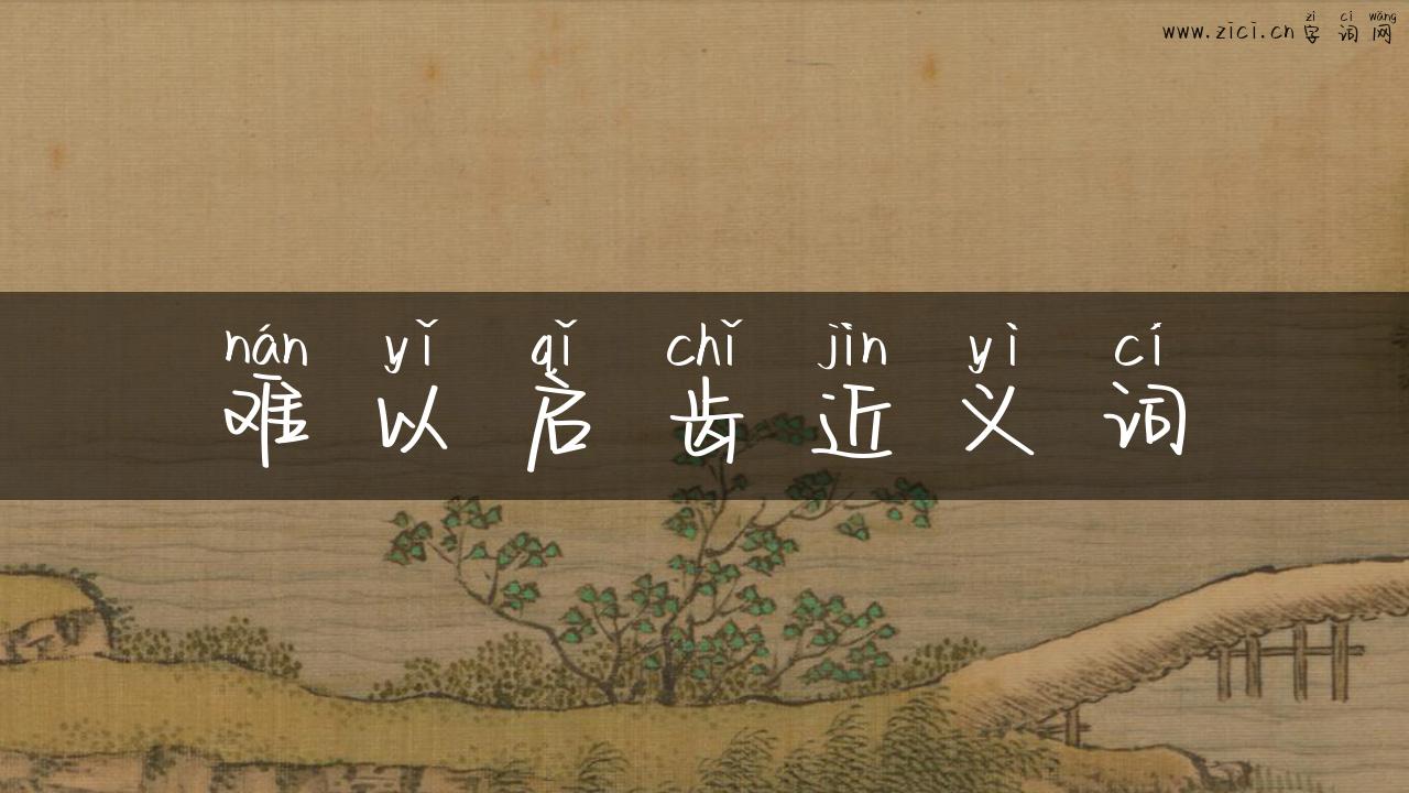 难以启齿近义词