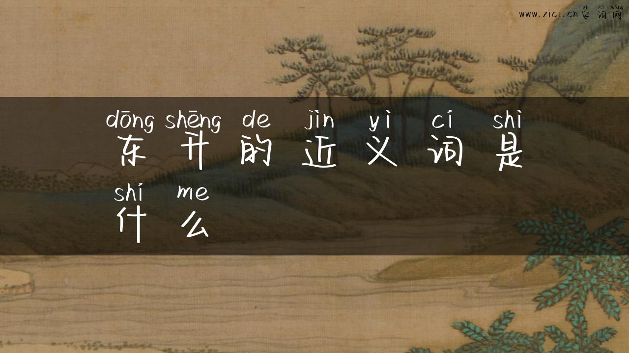 东升的近义词是什么