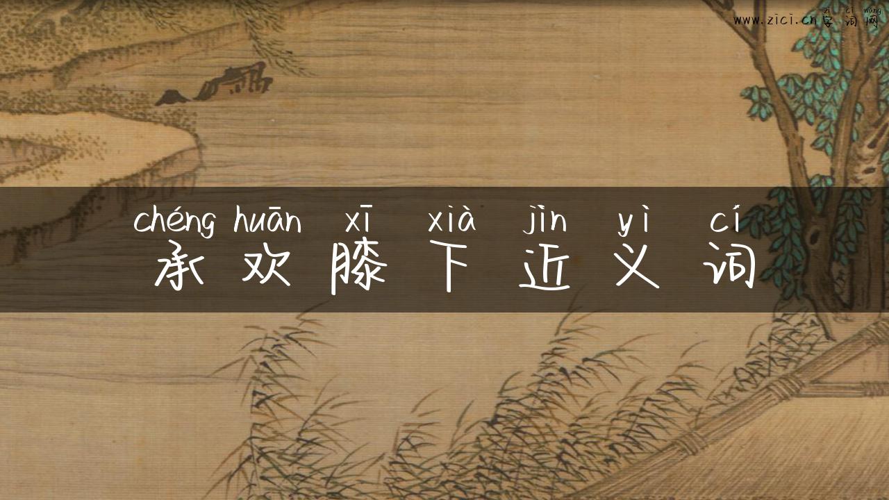 承欢膝下近义词