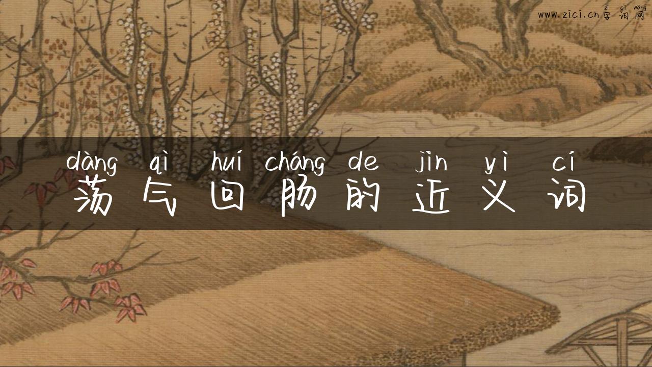 荡气回肠的近义词