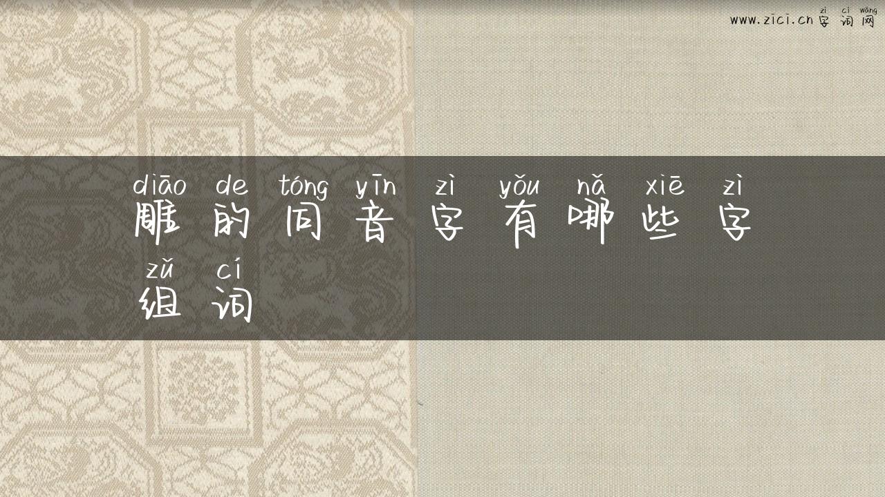雕的同音字有哪些字组词