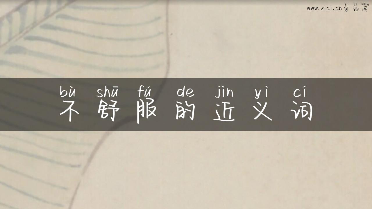 不舒服的近义词