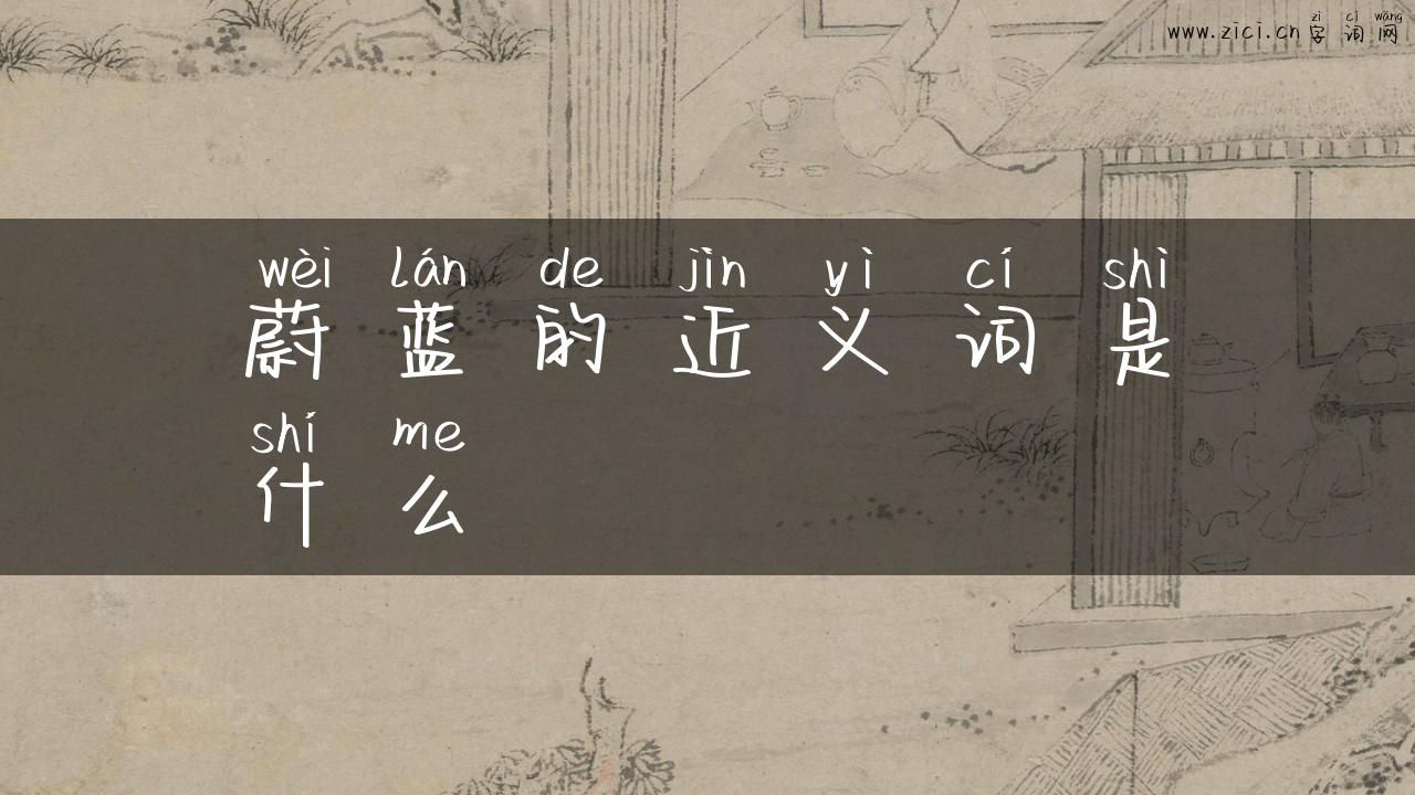 蔚蓝的近义词是什么