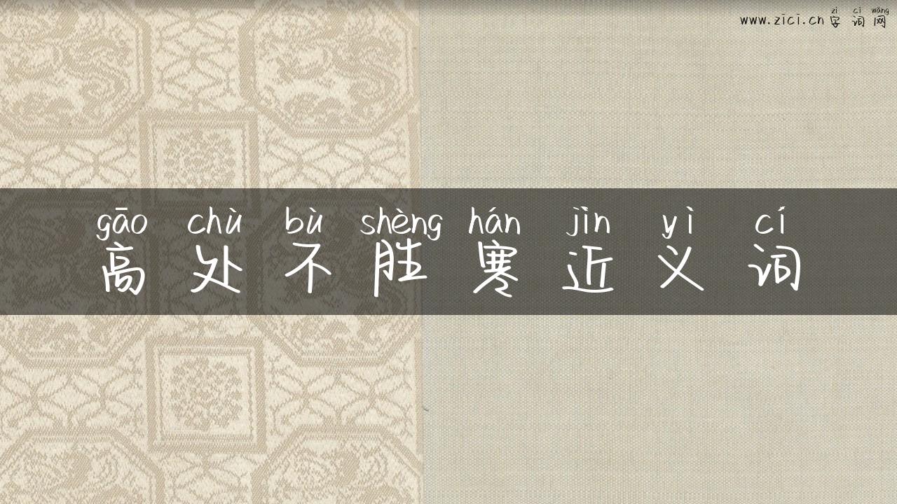 高处不胜寒近义词