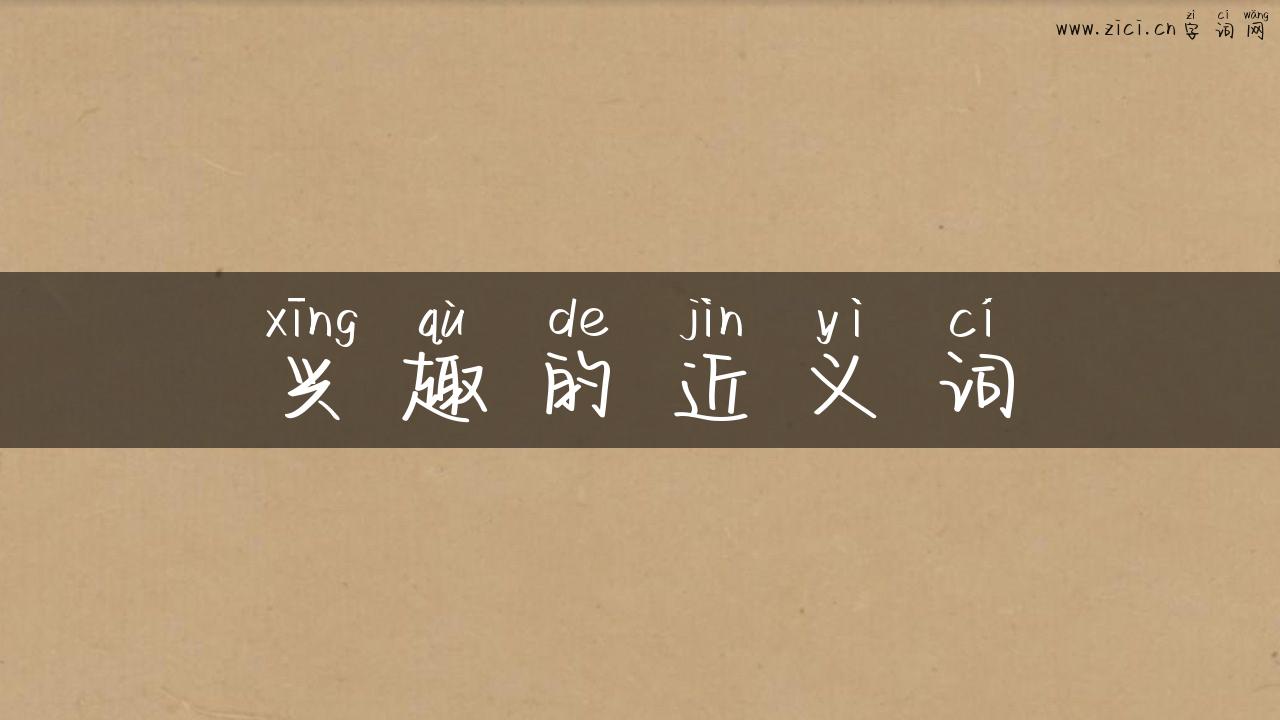 兴趣的近义词