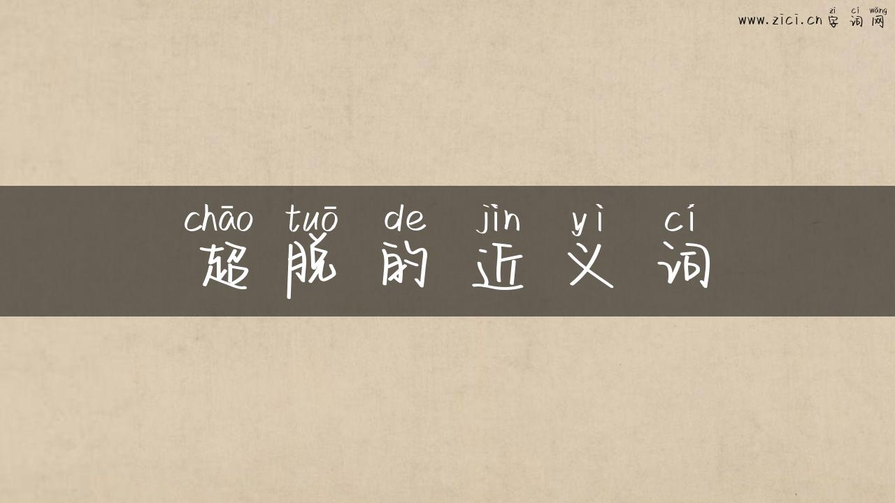 超脱的近义词