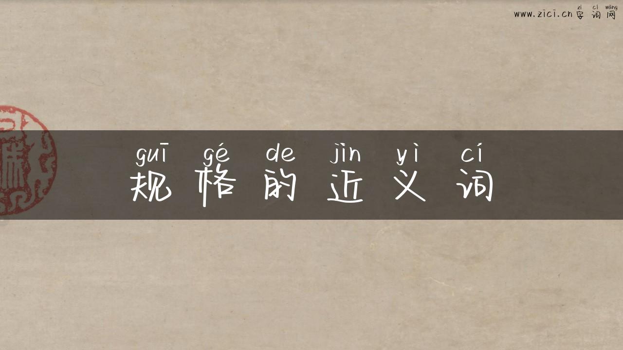 规格的近义词