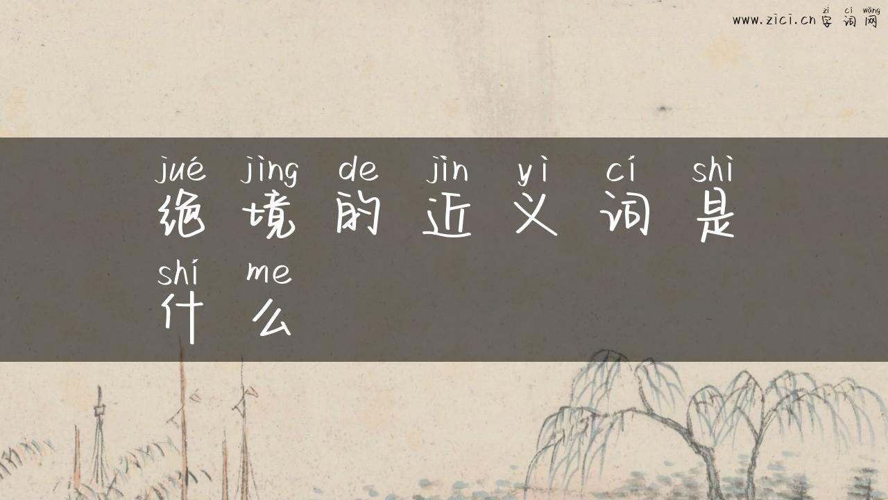 绝境的近义词是什么