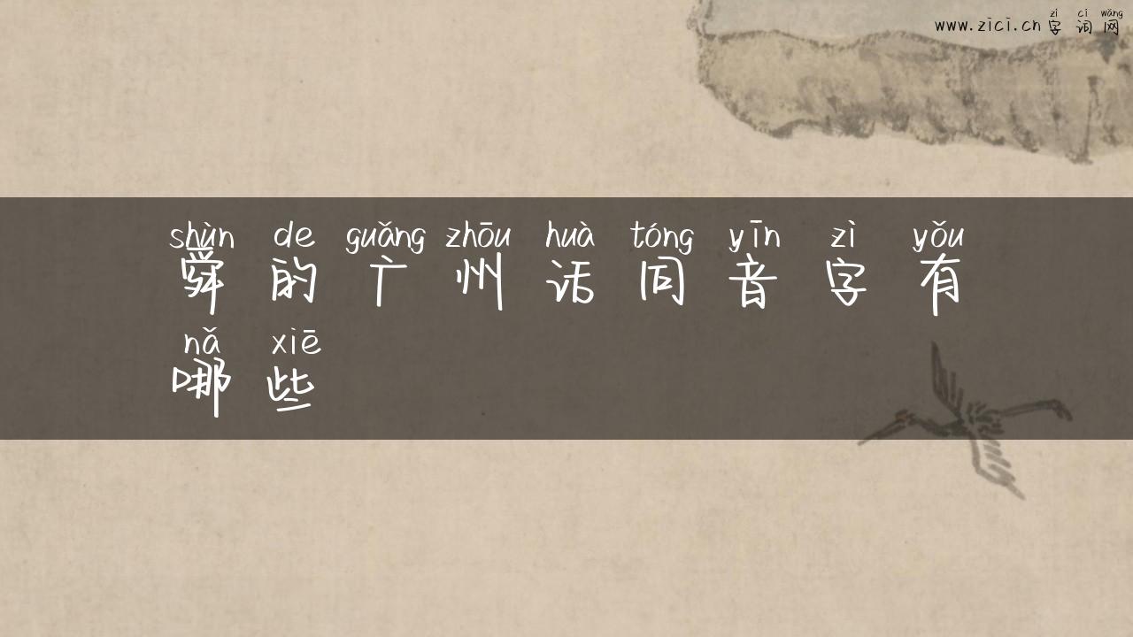 舜的广州话同音字有哪些