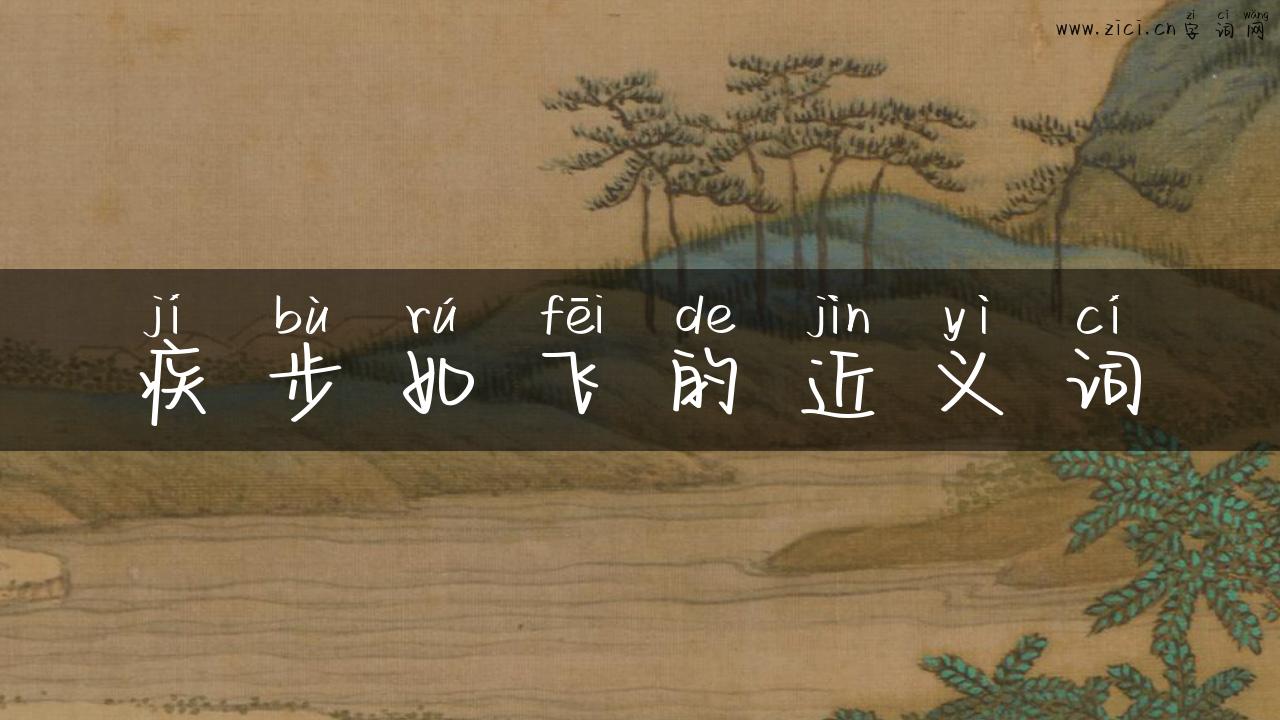 疾步如飞的近义词