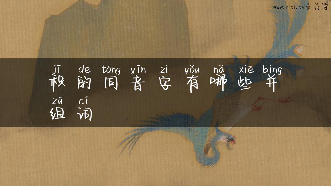 积的同音字有哪些并组词