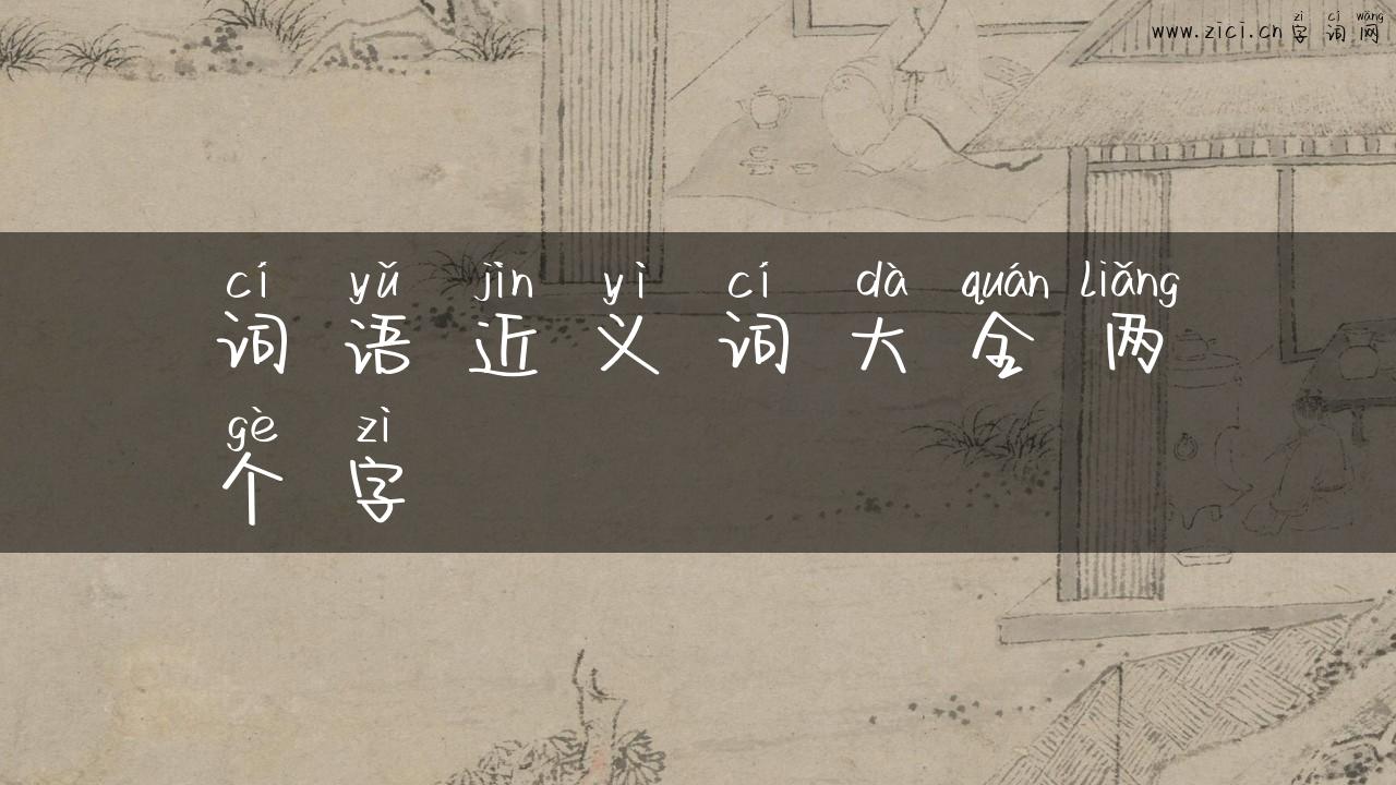 词语近义词大全两个字
