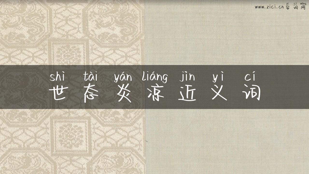 世态炎凉近义词