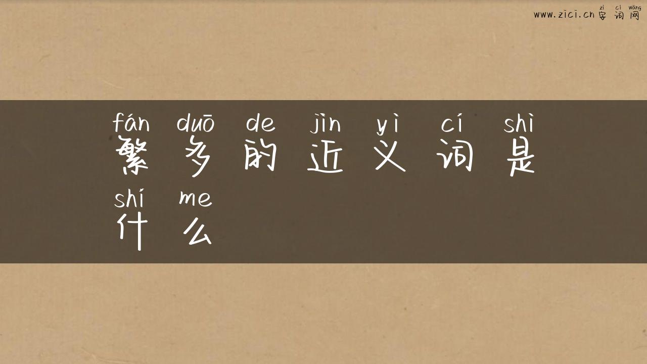 繁多的近义词是什么