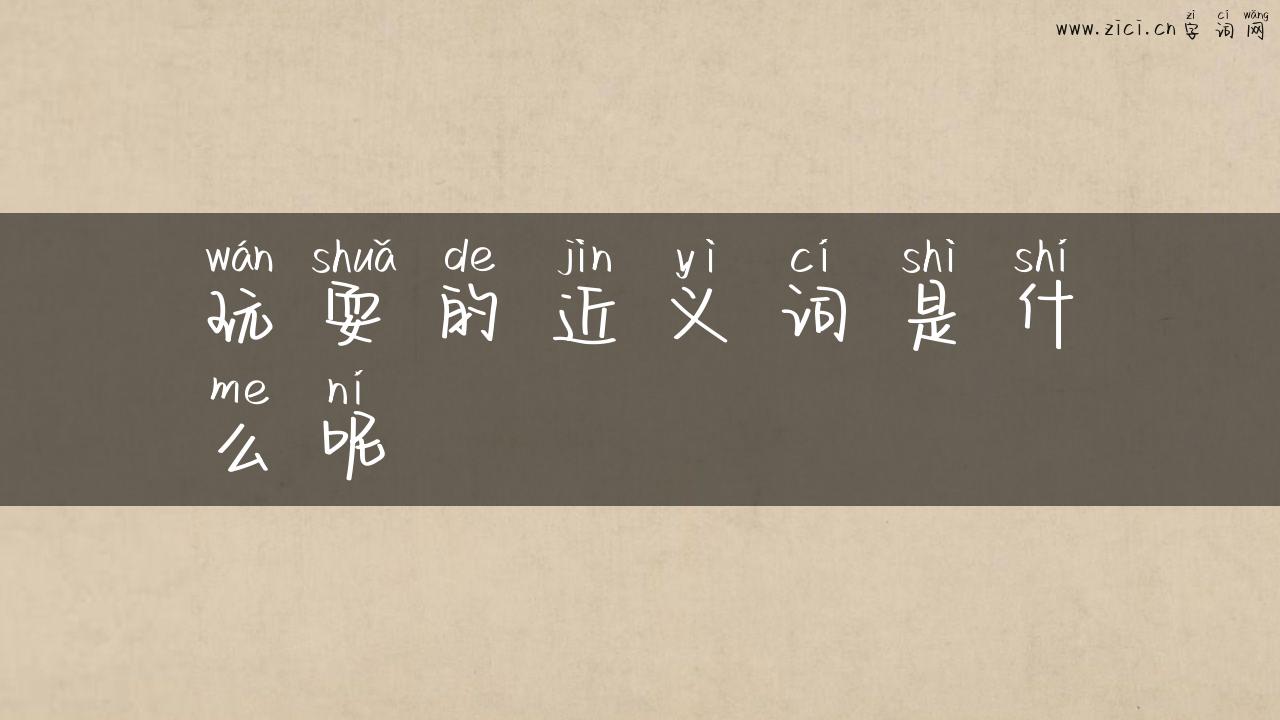 玩耍的近义词是什么呢