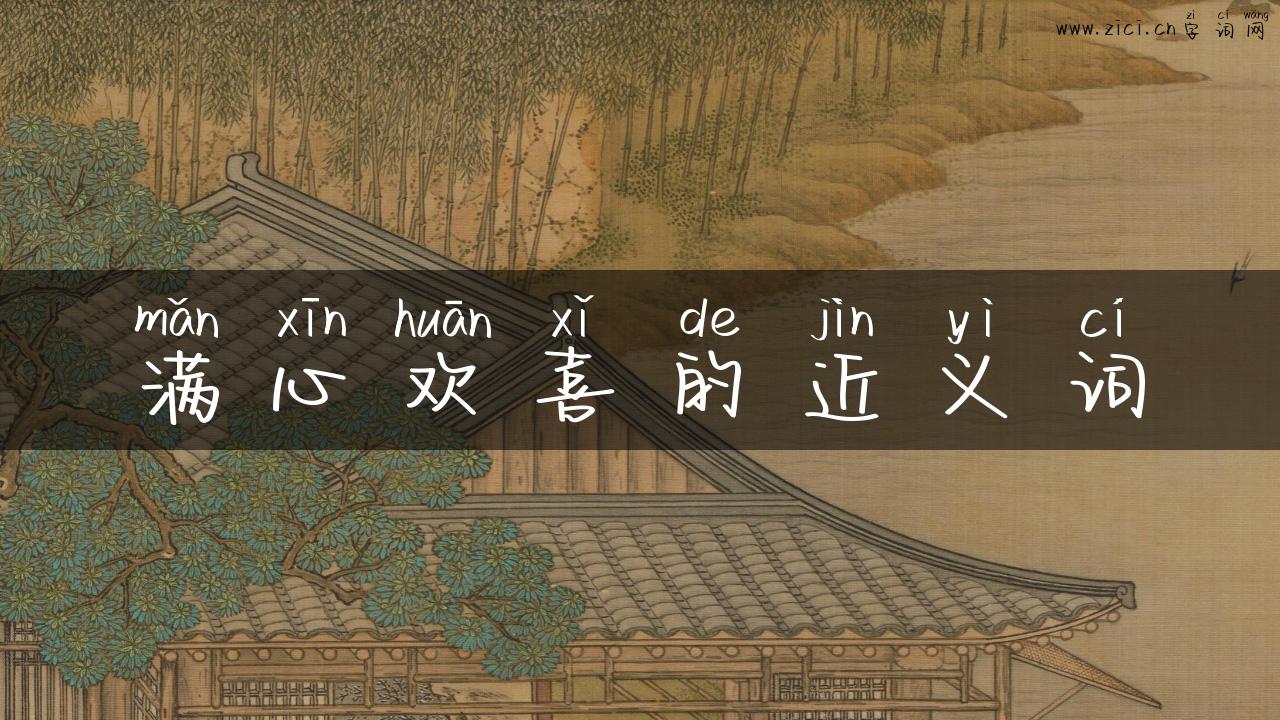 满心欢喜的近义词