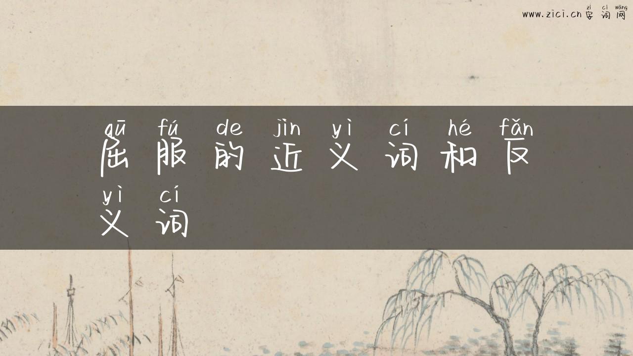 屈服的近义词和反义词