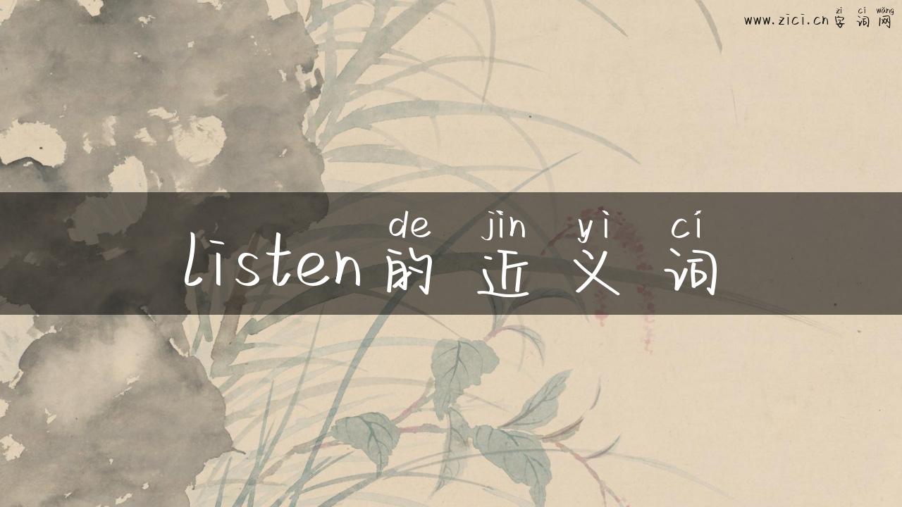 listen的近义词