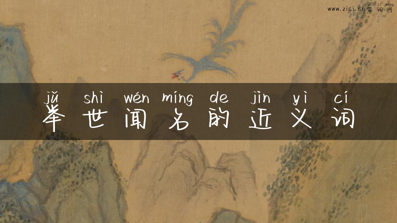 举世闻名的近义词