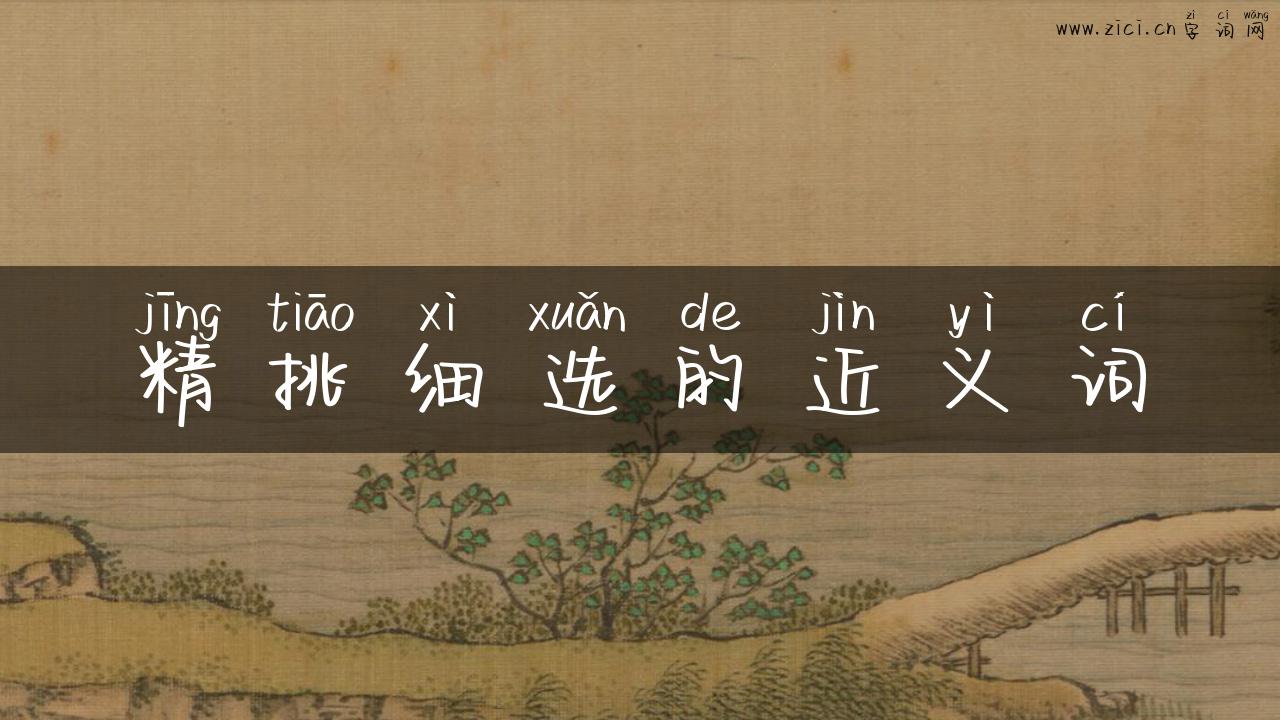 精挑细选的近义词