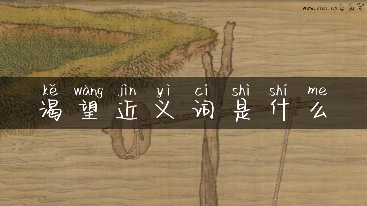 渴望近义词是什么