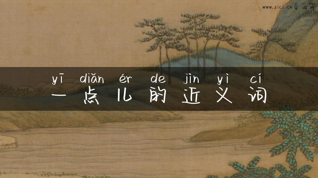 一点儿的近义词