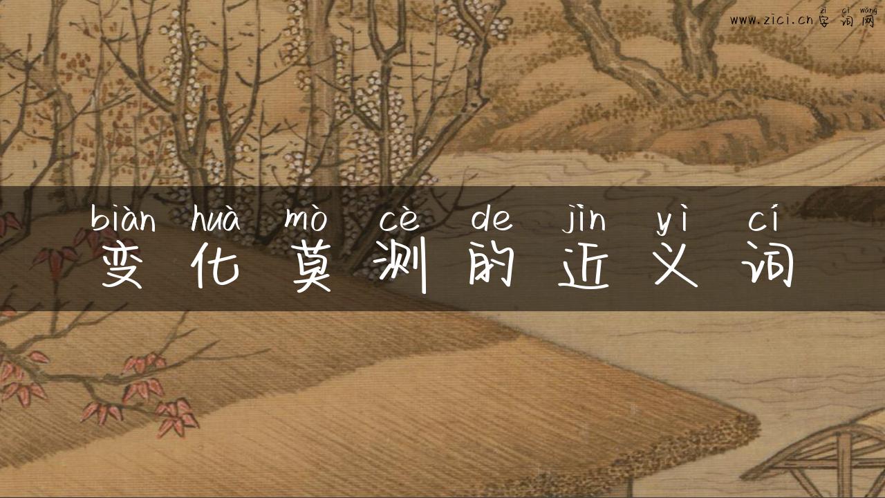 变化莫测的近义词