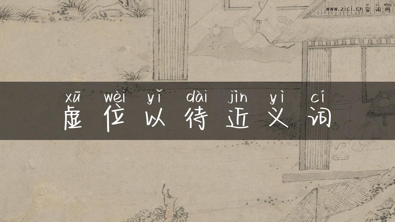 虚位以待近义词