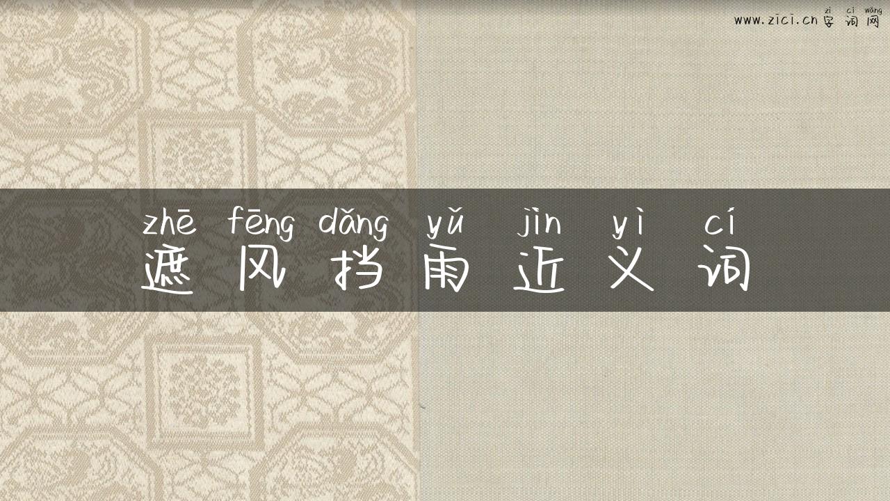 遮风挡雨近义词