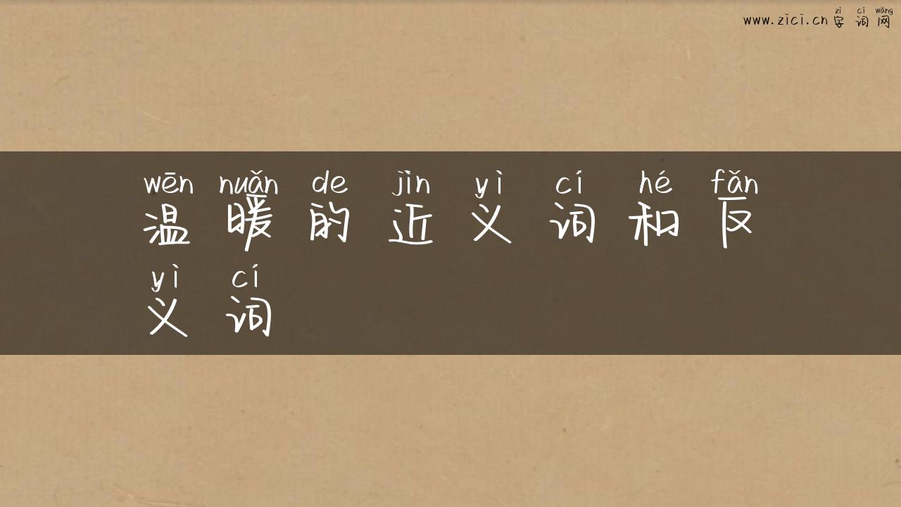 温暖的近义词和反义词