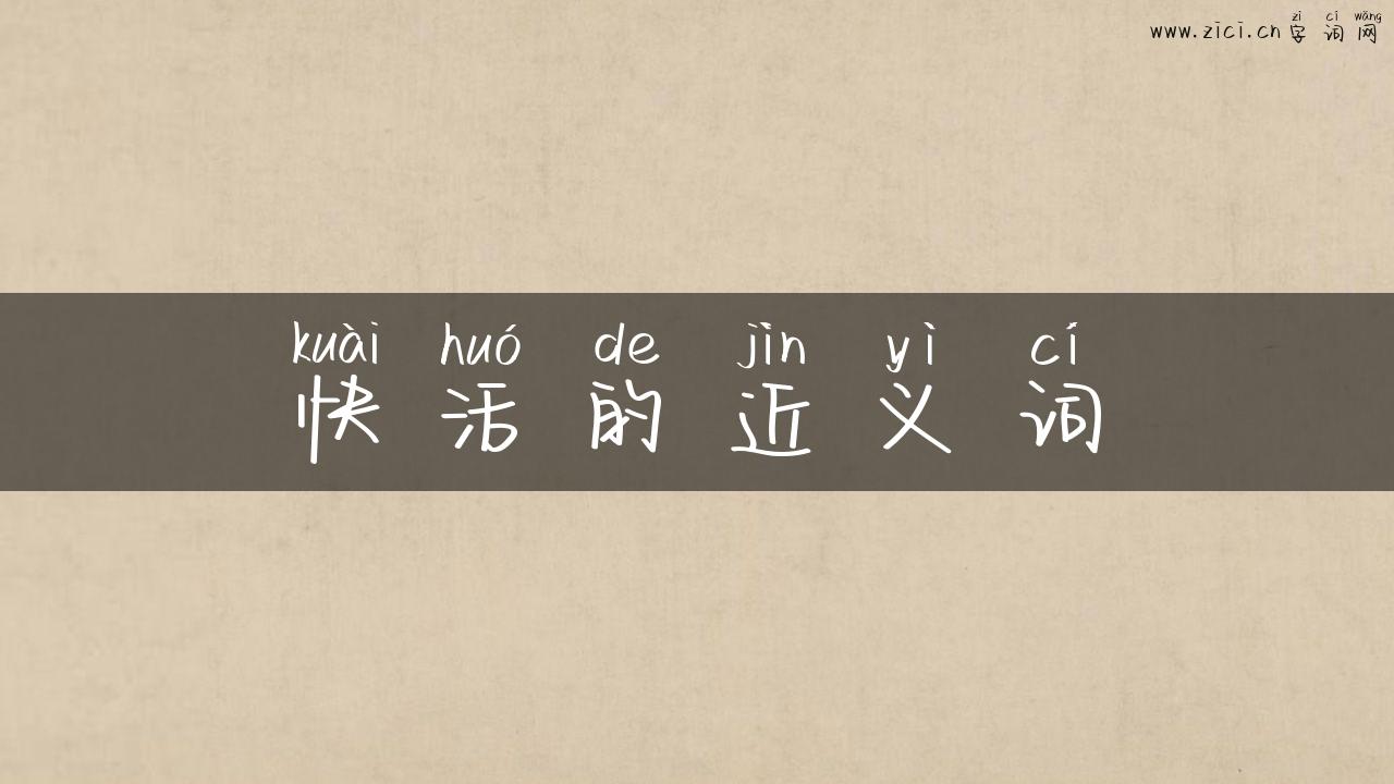 快活的近义词