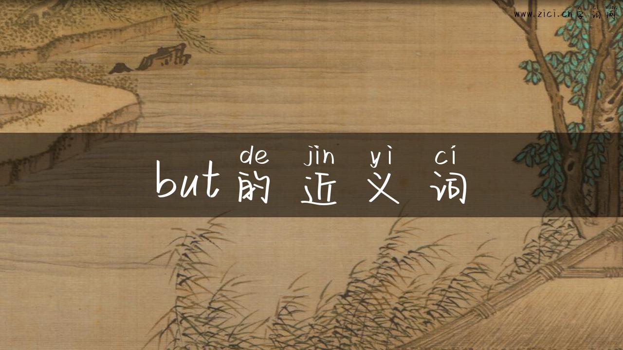 but的近义词