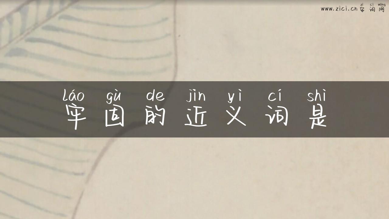 牢固的近义词是