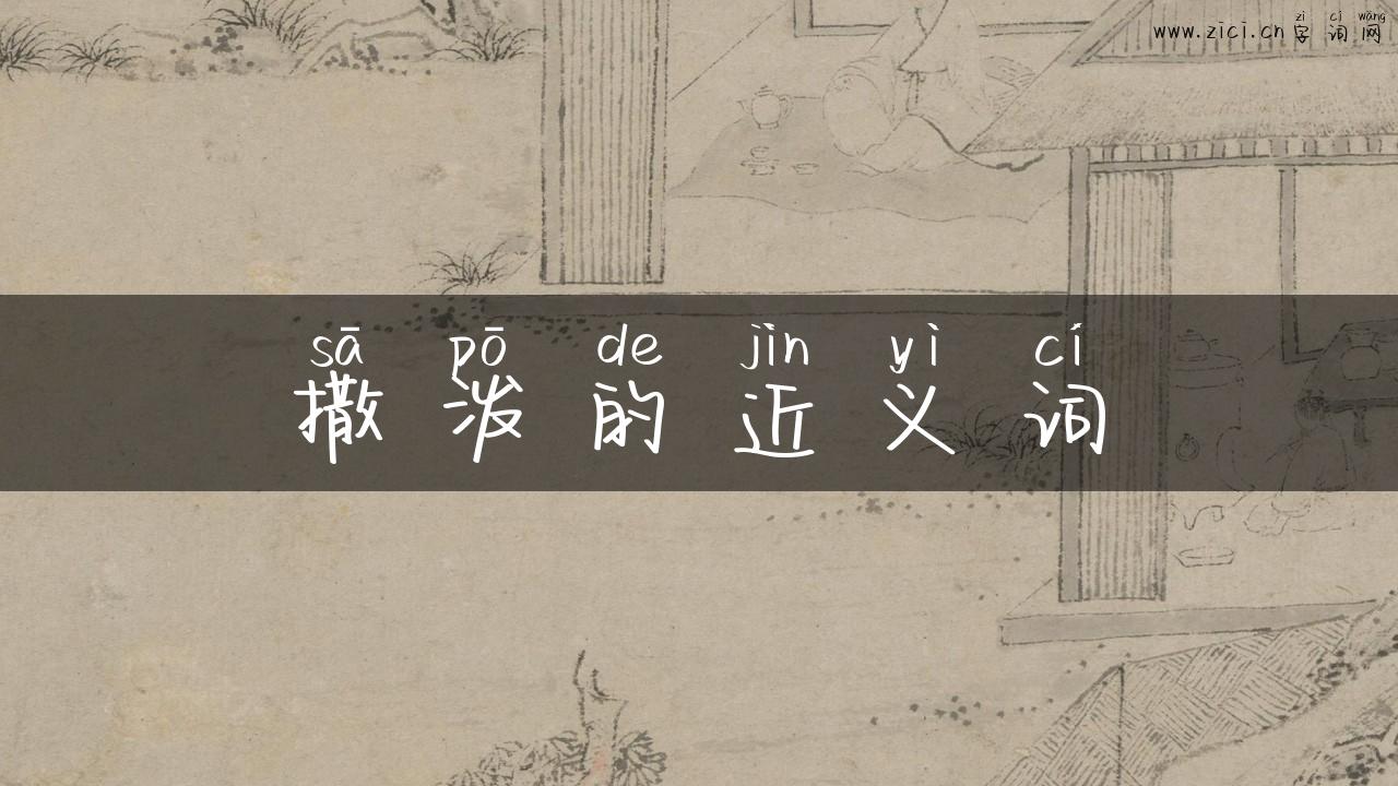 撒泼的近义词