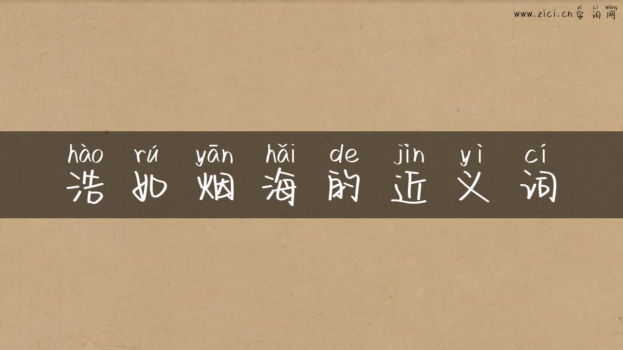 浩如烟海的近义词