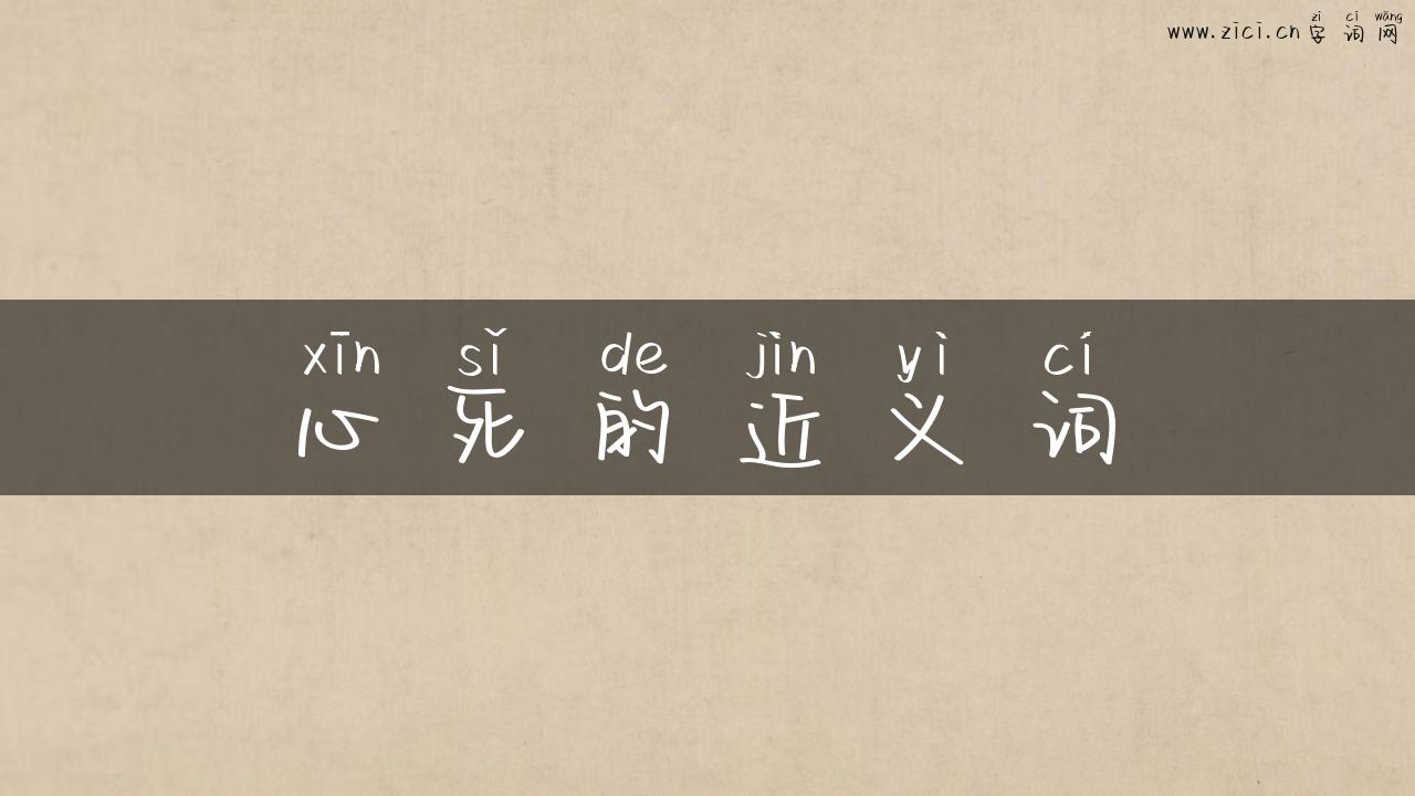 心死的近义词