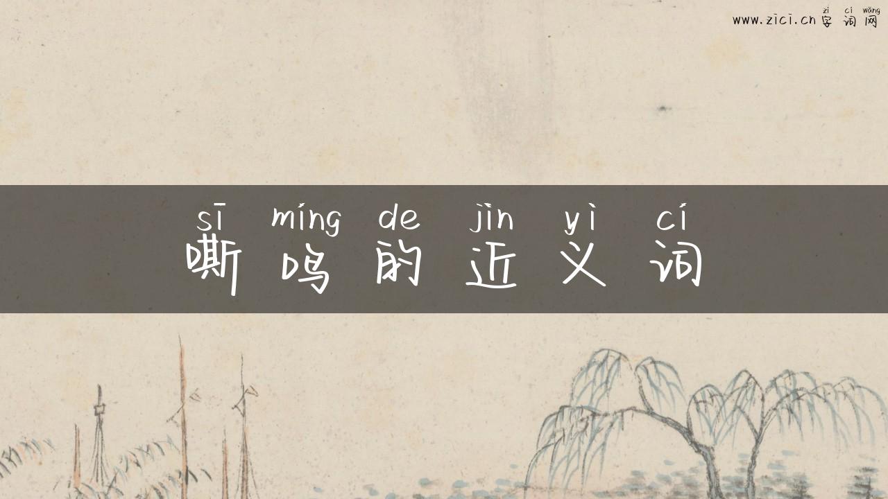 嘶鸣的近义词