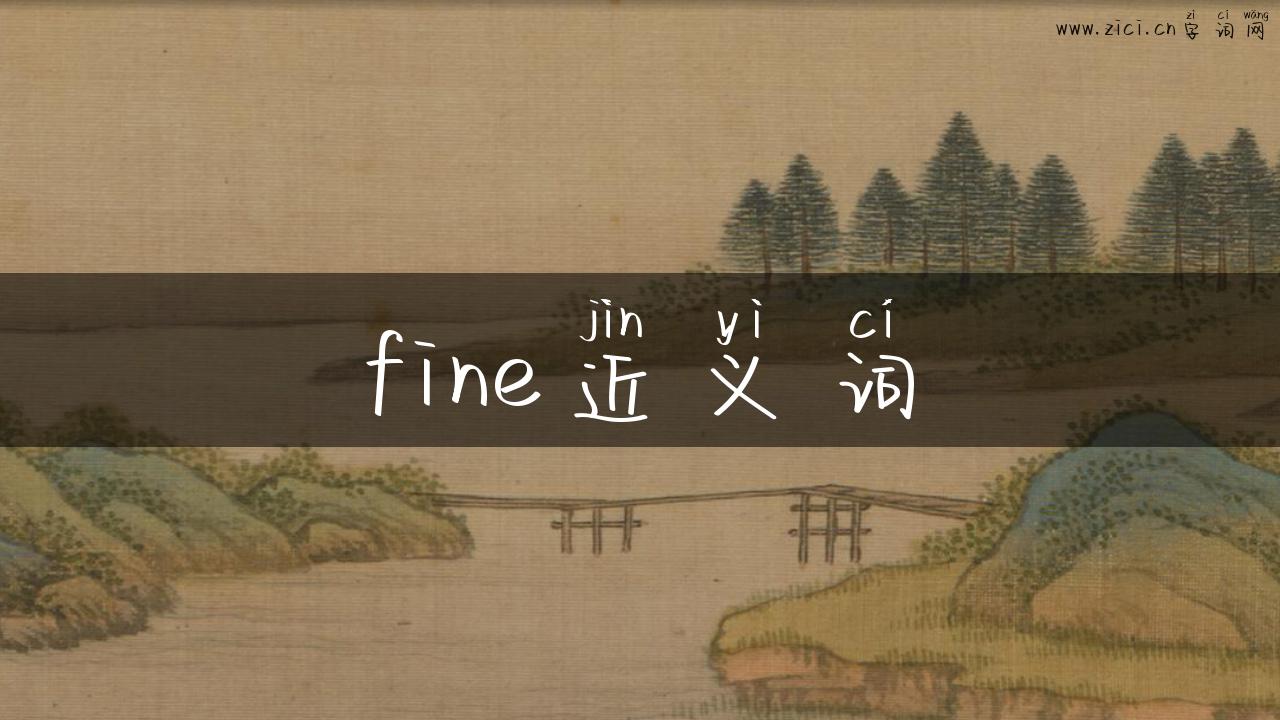 fine近义词