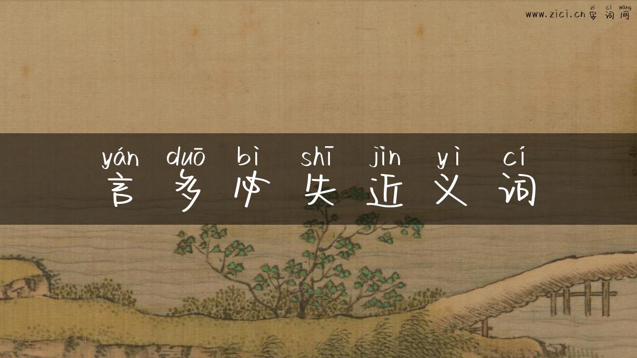 言多必失近义词
