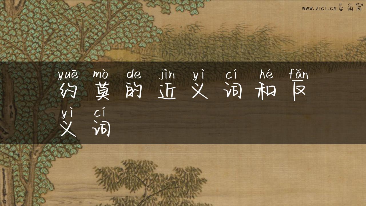 约莫的近义词和反义词