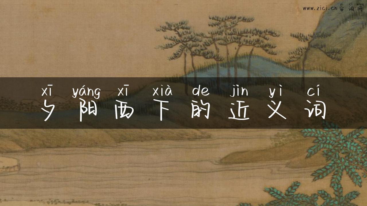 夕阳西下的近义词