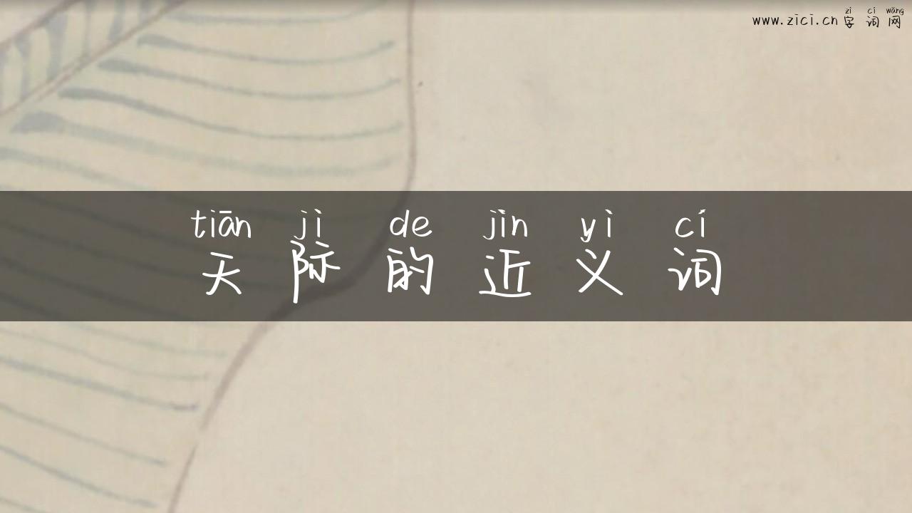 天际的近义词