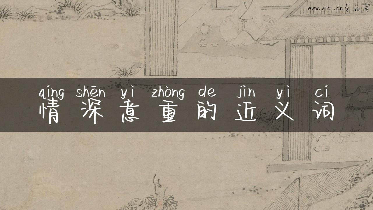 情深意重的近义词