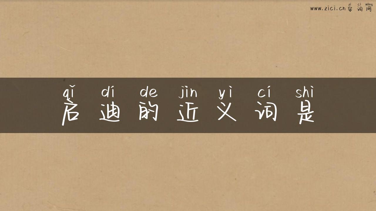 启迪的近义词是