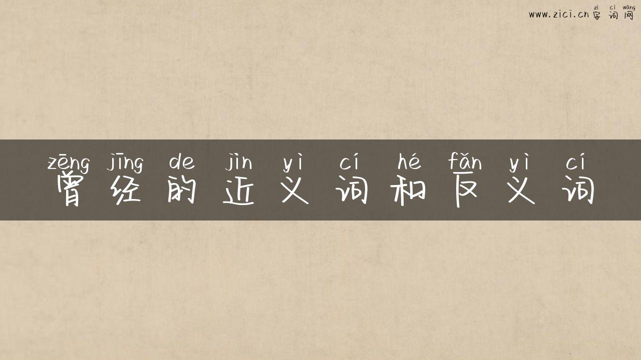 曾经的近义词和反义词