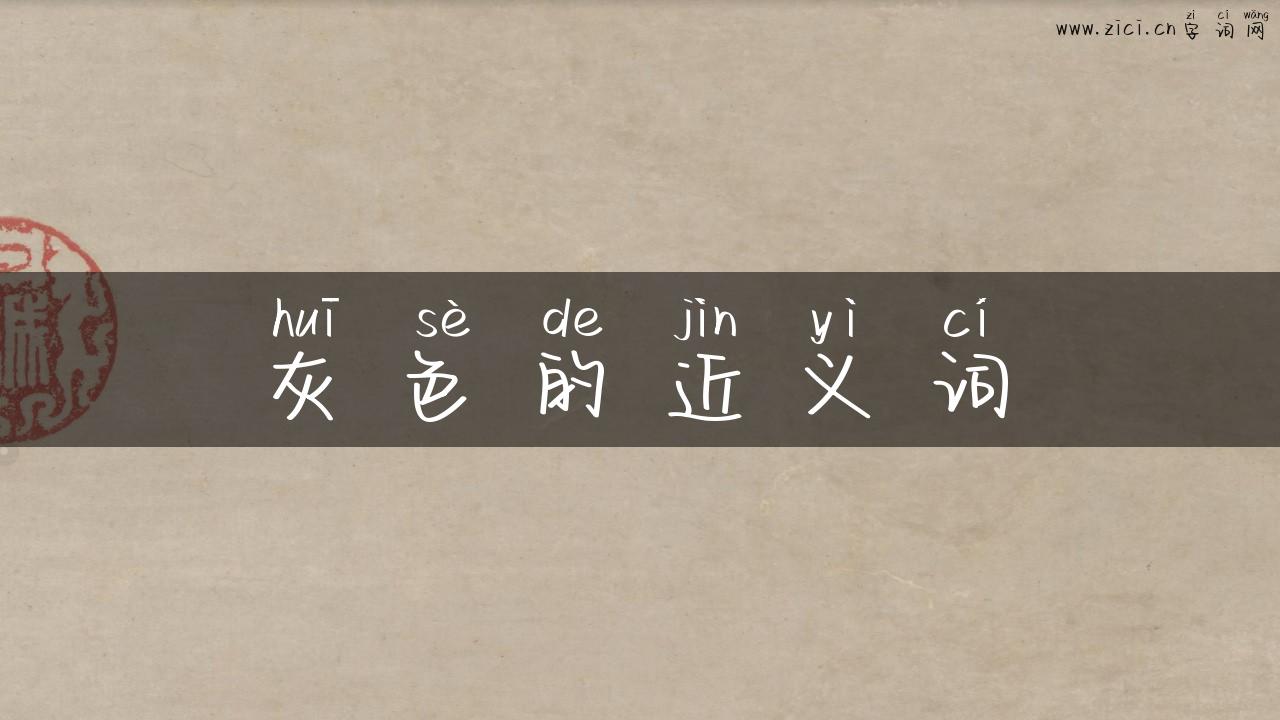 灰色的近义词