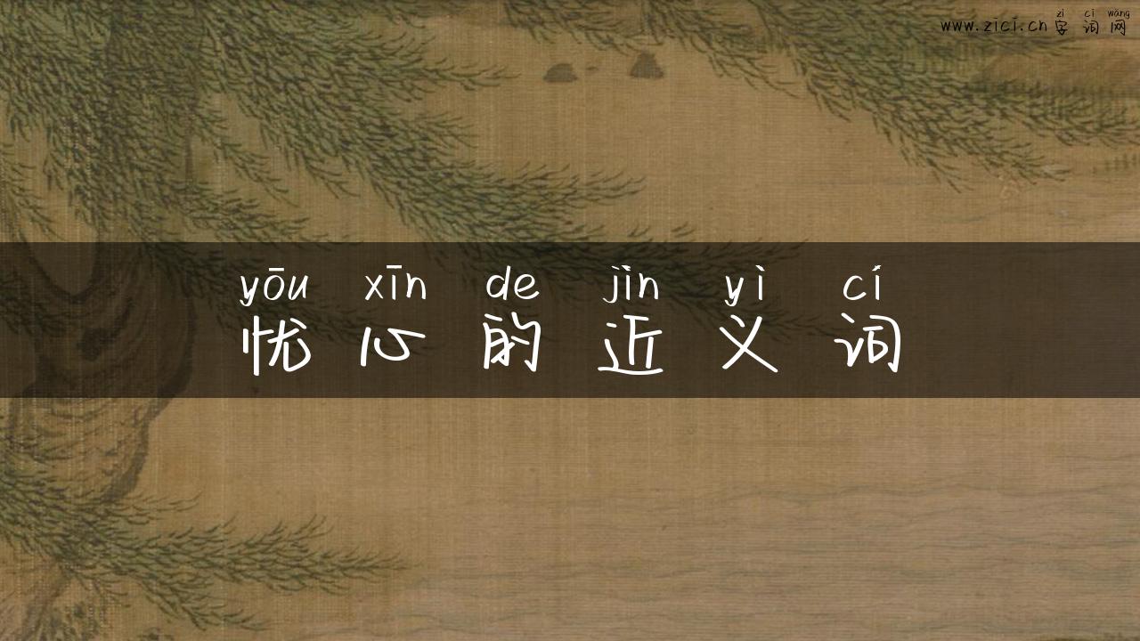 忧心的近义词