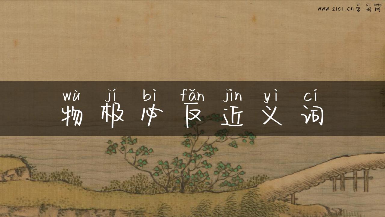 物极必反近义词