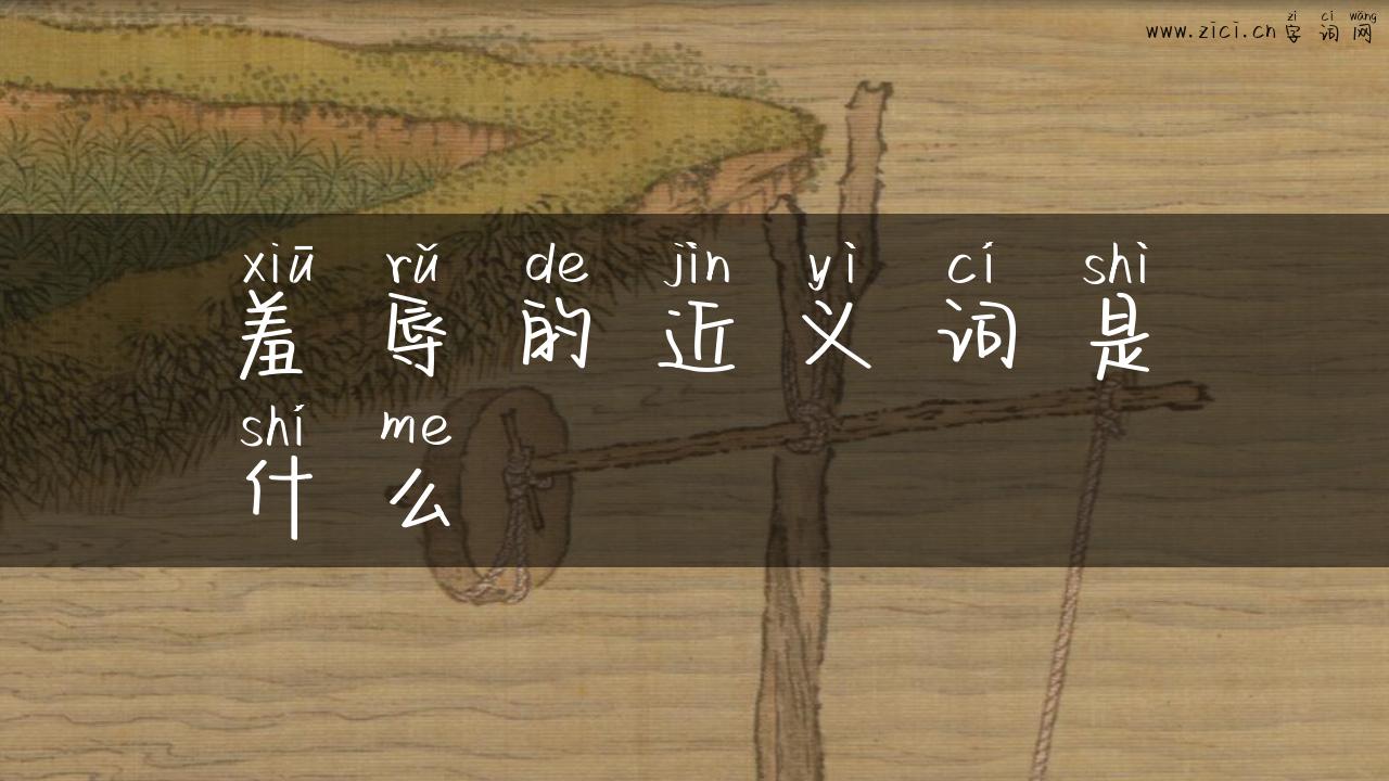 羞辱的近义词是什么