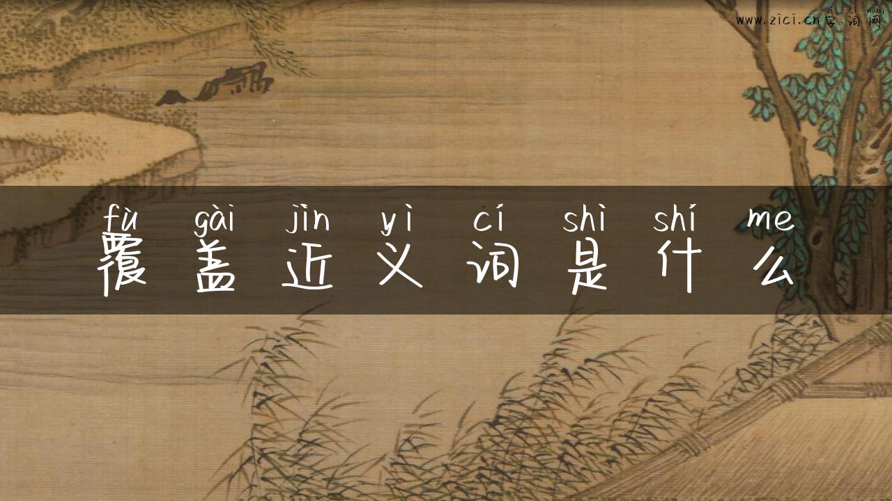 覆盖近义词是什么